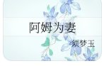 阿姆為妻