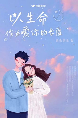 《以生命作為愛你的長度》