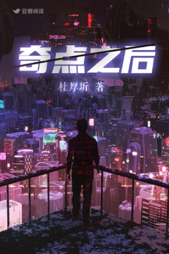 《奇點之後》