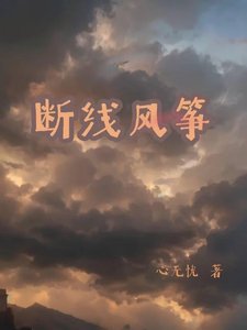 《斷線風箏》
