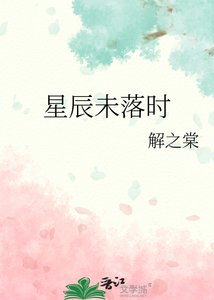 《星辰未落時》