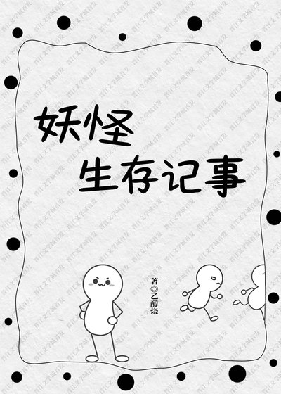 《妖怪生存記事》