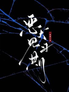 《惡犬見習期》