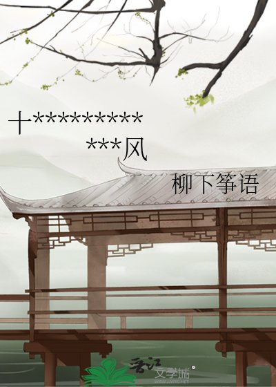 《十二年禁園春:海棠依舊笑東風》