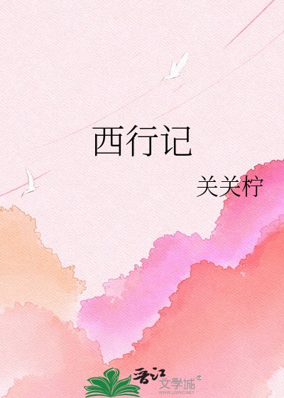 《西行記》