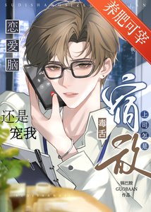 《毒舌宿敵上司怎是戀愛腦》