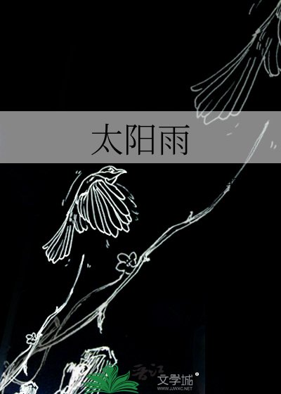 《太陽雨》