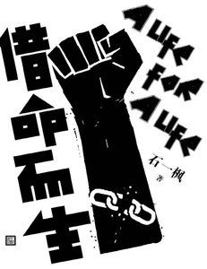 《借命而生(出版書)》