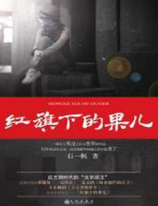 《紅 旗下的果兒(出版書)》
