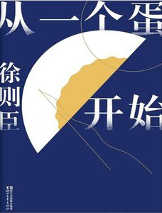 《從一個蛋開始(出版書)》