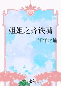 《姐姐之齊鐵嘴》
