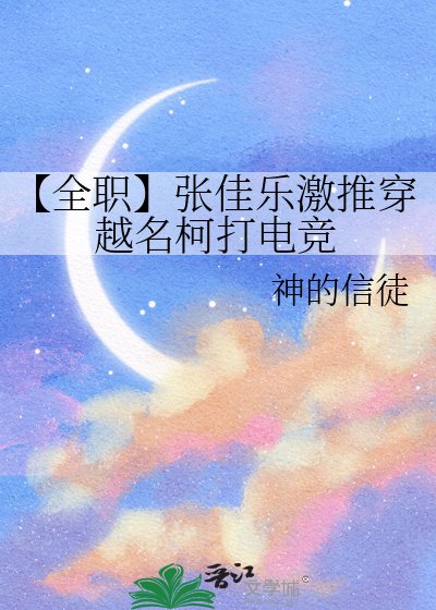 《【全職】張佳樂激推穿越名柯打電競》