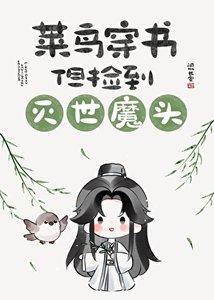 《菜鳥穿書,但撿到滅世魔頭》