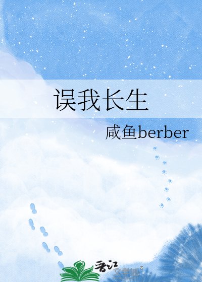《誤我長生》