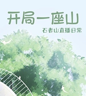 《開局一座山》