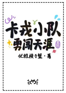 《卡戎小隊勇闖天涯》