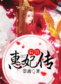 《後宮惠妃傳》