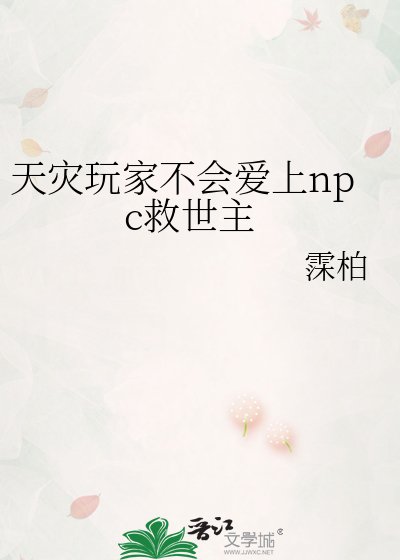 《天災玩家不會愛上npc救世主》