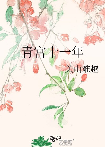 《青宮十一年》
