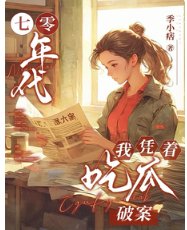 《七零年代,我憑着吃瓜破案》