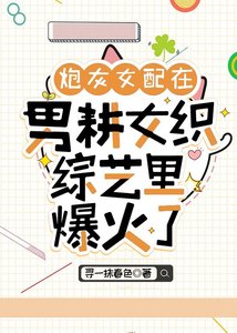 《炮灰女配在男耕女織綜藝裏爆火了》