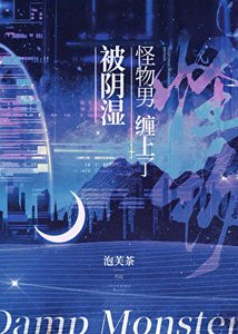 《被陰濕怪物男纏上了》