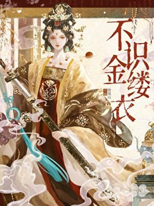 《不識金縷衣》