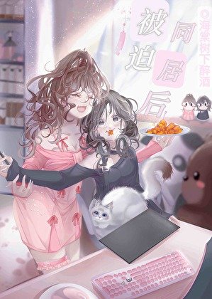 《和‘新鄰居’的同居日常》