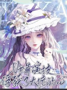 《快穿:她靠演技俘獲了大佬的心》