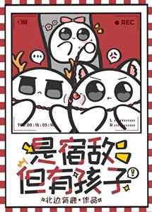 《是宿敵,但有孩子》