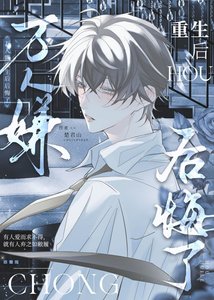 《萬人嫌重生後後悔了》