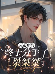 《兄弟你們終於分手了!桀桀桀》