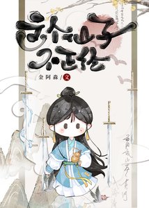 《鹹魚修仙,躺平飛昇》