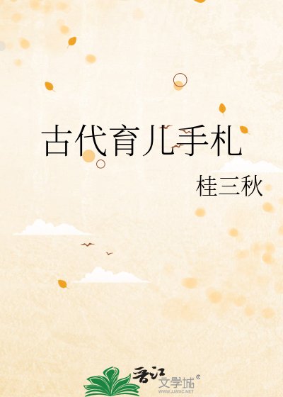 古代育兒手札