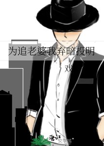 《為追老婆我棄暗投明》