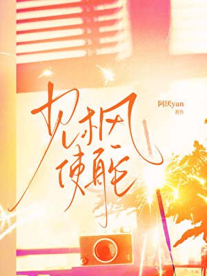 《(影視同人)見楓使舵【張子楓x你】》