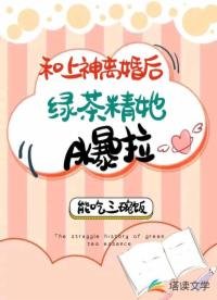 《和上神離婚後綠茶精A爆啦!》