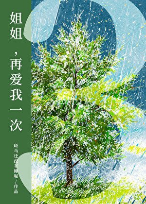 《姐姐,再愛我一次3》