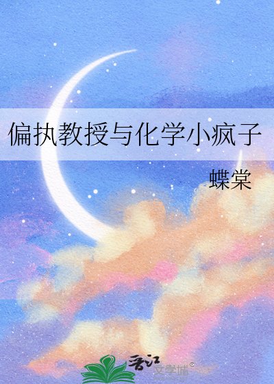 《偏執教授與化學小瘋子》