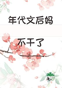 《年代文後媽不幹了》