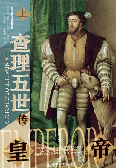 皇帝：查理五世傳（出版書）