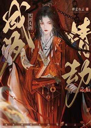 《成為死對頭的情劫之後》