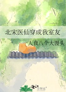 《北宋醫仙穿成我室友》