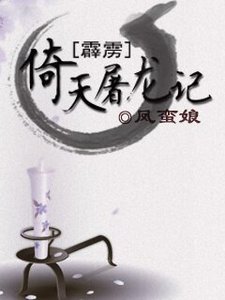 《(BL/霹靂同人)倚天屠龍記》