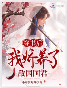 《穿書後我嬌養了敵國國君》