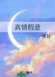 《真情假意》