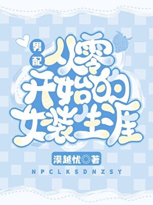 《男配從零開始的女裝生涯》