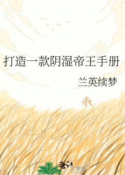 《打造一款陰濕帝王手冊》