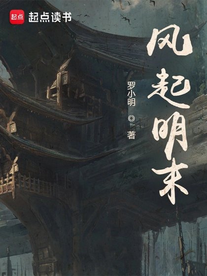 《風起明末》