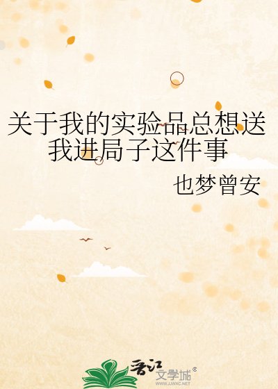 《關於我的實驗品總想送我進局子這件事》